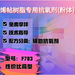 烯帖树脂专用F783（辅助抗氧剂）（性价比高型）（粉体）