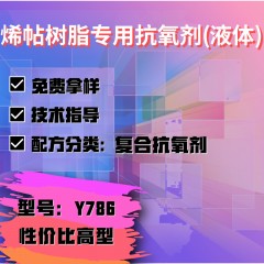 烯帖树脂专用Y786（复合抗氧剂）（性价比高型）（液体）