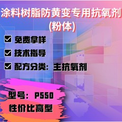 涂料树脂防黄变专用P550（主抗氧剂）（性价比高型）（粉体）