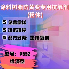 涂料树脂防黄变专用P552（主抗氧剂）（经济型）（粉体）