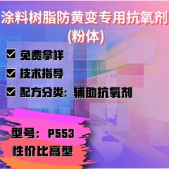 涂料树脂防黄变专用P553（辅助抗氧剂）（性价比高型）（粉体）