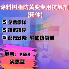 涂料树脂防黄变专用P554（辅助抗氧剂）（实惠型）（粉体）