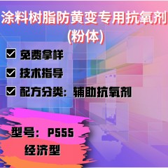 涂料树脂防黄变专用P555（辅助抗氧剂）（经济型）（粉体）