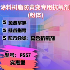 涂料树脂防黄变专用P557（复合抗氧剂）（实惠型）（粉体）