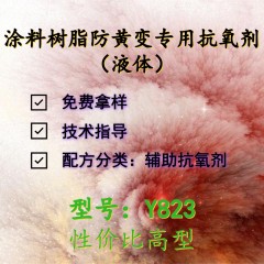 涂料树脂防黄变专用Y823（辅助抗氧剂）（性价比高型）（液体）