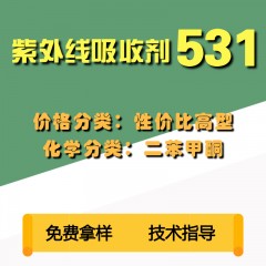 531紫外线吸收剂（性价比高型）