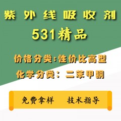 531紫外线吸收剂（精品）（性价比高型）