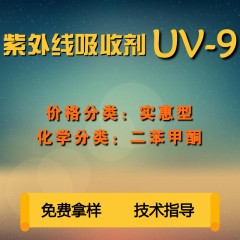 UV-9紫外线吸收剂（实惠型）