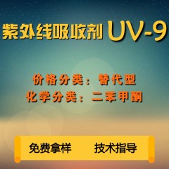 UV-9紫外线吸收剂（替代型）