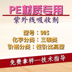 PE专用903（性价比高型）