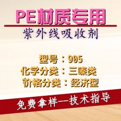 PE专用905（经济型）