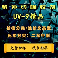 UV-9紫外线吸收剂（精品）（性价比高型）