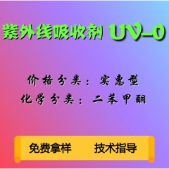 UV-0紫外线吸收剂（实惠型）