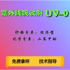 UV-0紫外线吸收剂（经济型）
