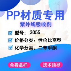 PP专用3055（性价比高型）