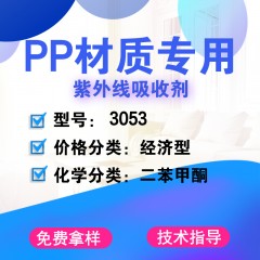 PP专用3053（经济型）