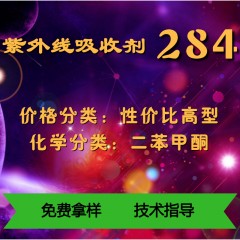 284紫外线吸收剂（性价比高型）