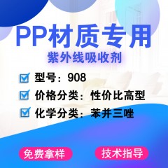 PP专用908（性价比高型）