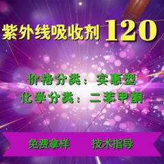 120紫外线吸收剂（实惠型）