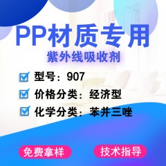 PP专用907（经济型）