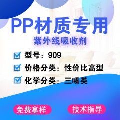 PP专用909（性价比高型）