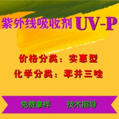 UV-P外线吸收剂（实惠型）