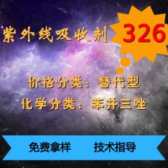 326紫外线吸收剂（替代型）