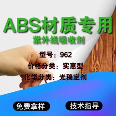 ABS专用962（实惠型）