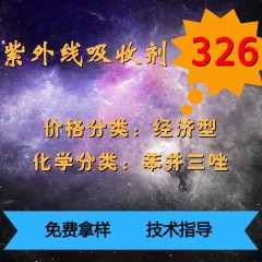 326紫外线吸收剂（经济型）