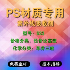 PS专用933（性价比高型）