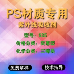 PS专用935（实惠型）