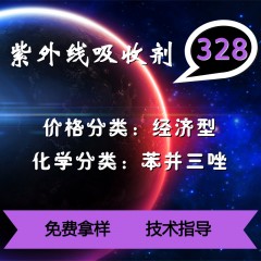 328紫外线吸收剂（经济型）