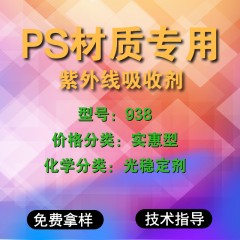 PS专用938（实惠型）