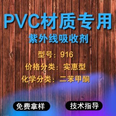 PVC专用916（实惠型）