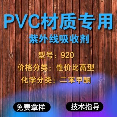 PVC专用920（性价比高型）
