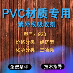 PVC专用923（经济型）