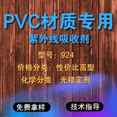 PVC专用924（性价比高型）
