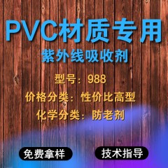 PVC专用988（性价比高型）