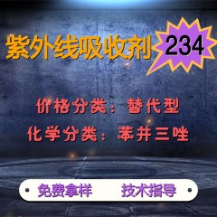 234紫外线吸收剂（替代型）