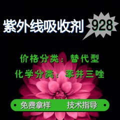 928紫外线吸收剂（替代型）