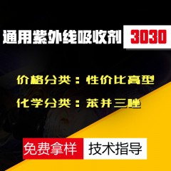 3030紫外线吸收剂（性价比高型）