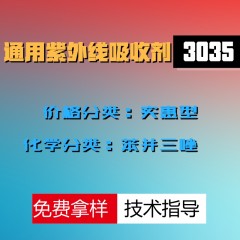 3035紫外线吸收剂（实惠型）