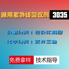 3035紫外线吸收剂（性价比高型）