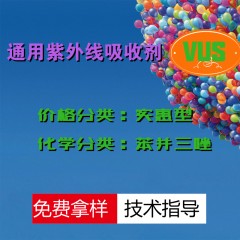 VSU紫外线吸收剂（实惠型）