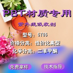 PBT专用5765（性价比高型）