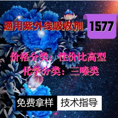 1577紫外线吸收剂（性价比高型）