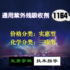 1164紫外线吸收剂（实惠型）