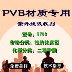 PVB专用5783（性价比高型）