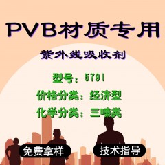 PVB专用5791（经济型）