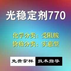 770光稳定剂（实惠型）细粉